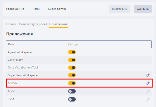 Разрешение роли Super-admin на доступ к приложению&nbsp;Admin.png