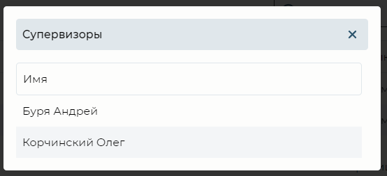 Модальное окно Супервизоры.png