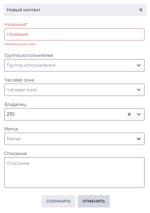 модальное окно - добавление нового контакта.jpg