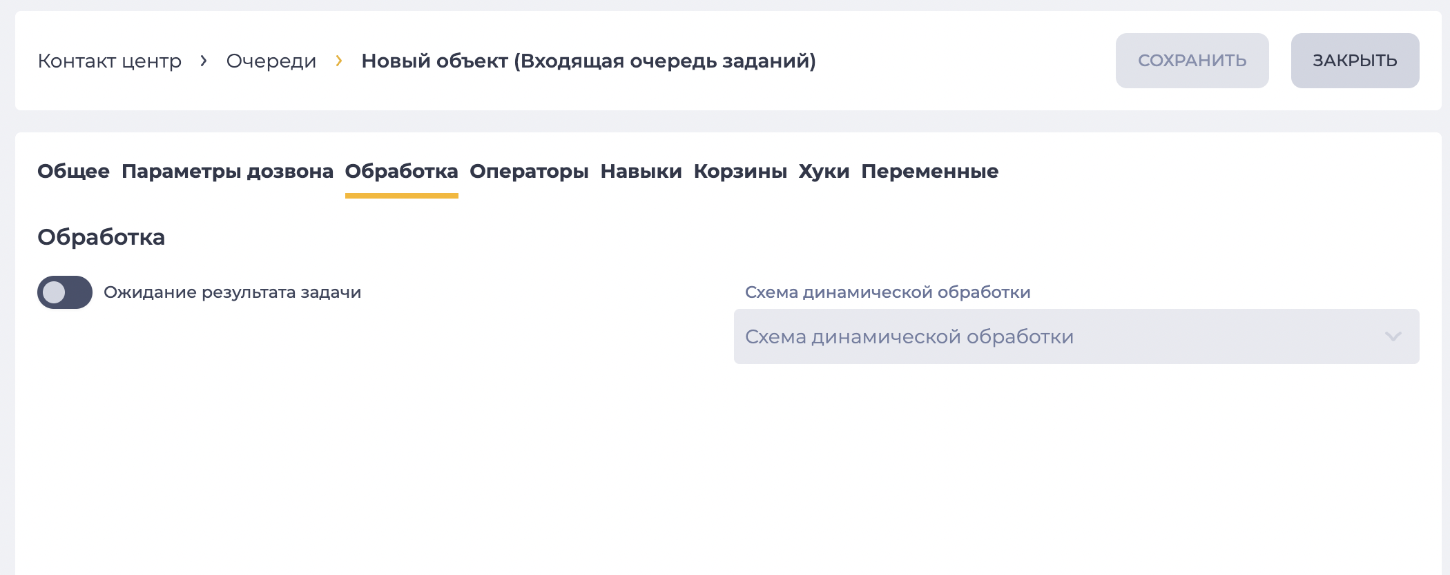 Страница детали "Обработка" (Входящая очередь заданий).png