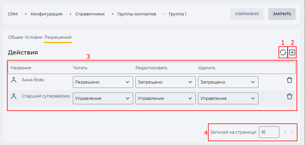 Страница Разрешения (Группы контактов).png