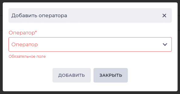 Модальное окно Добавить оператора (Команды).png