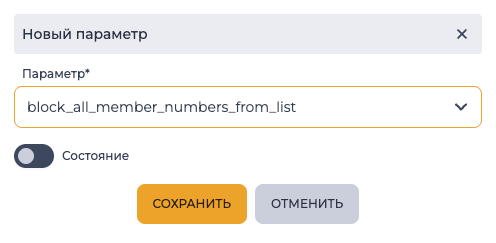 block_all_member_numbers_from_list параметр.png