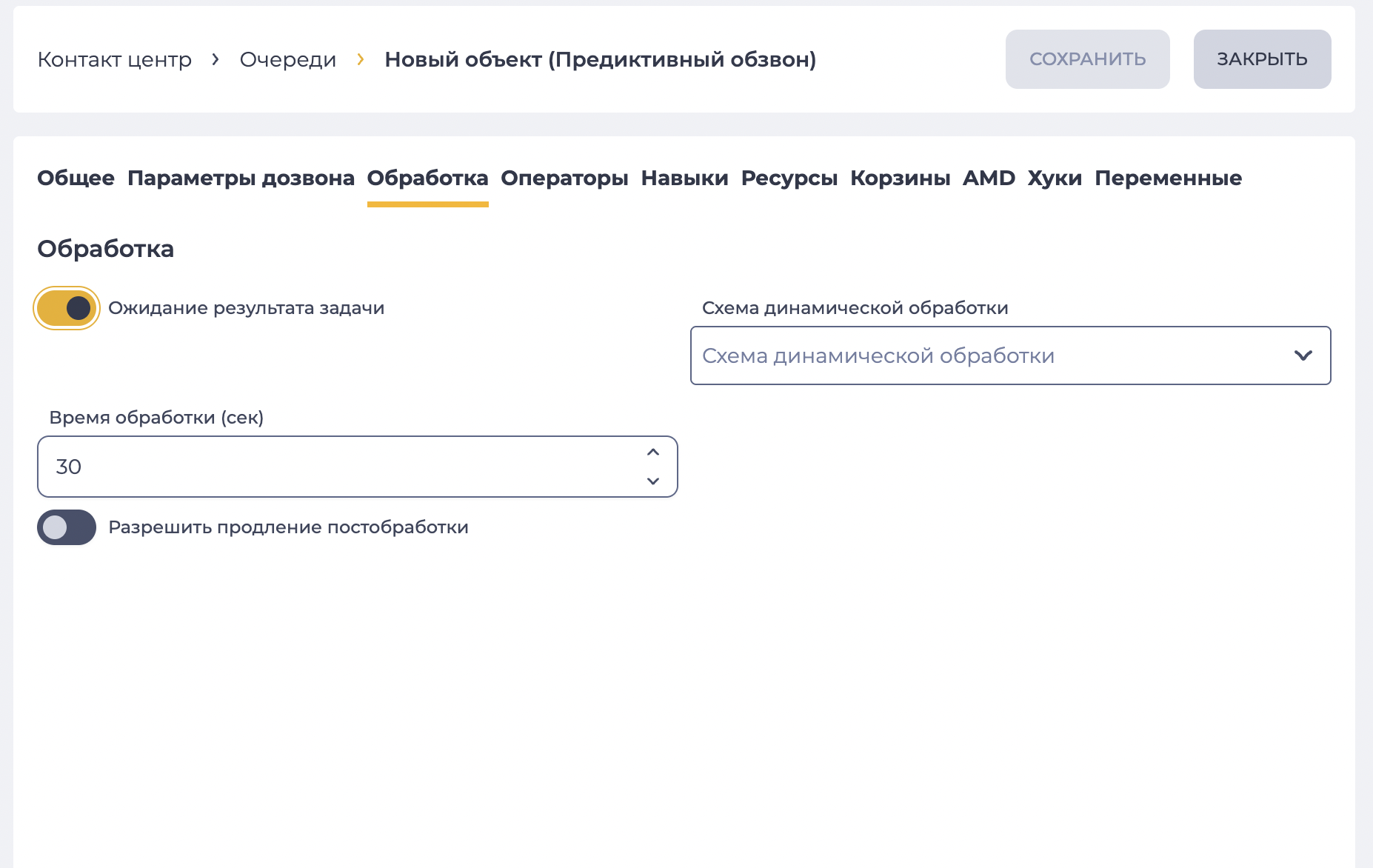 Параметры обработки (Предиктивный обзвон).png