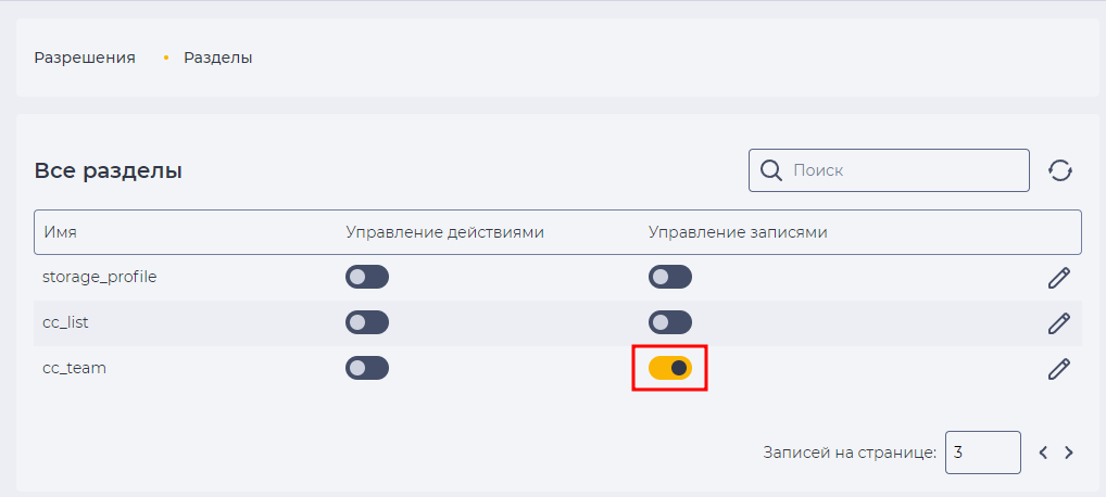 Включение дополнительных настроек&nbsp;на доступ к записям для раздела Команды.png