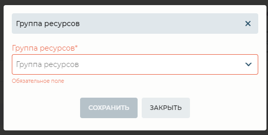 Модальное окно Группа ресурсов.png
