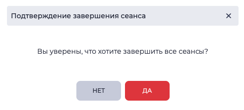 Подтверждение завершение сеанса.png