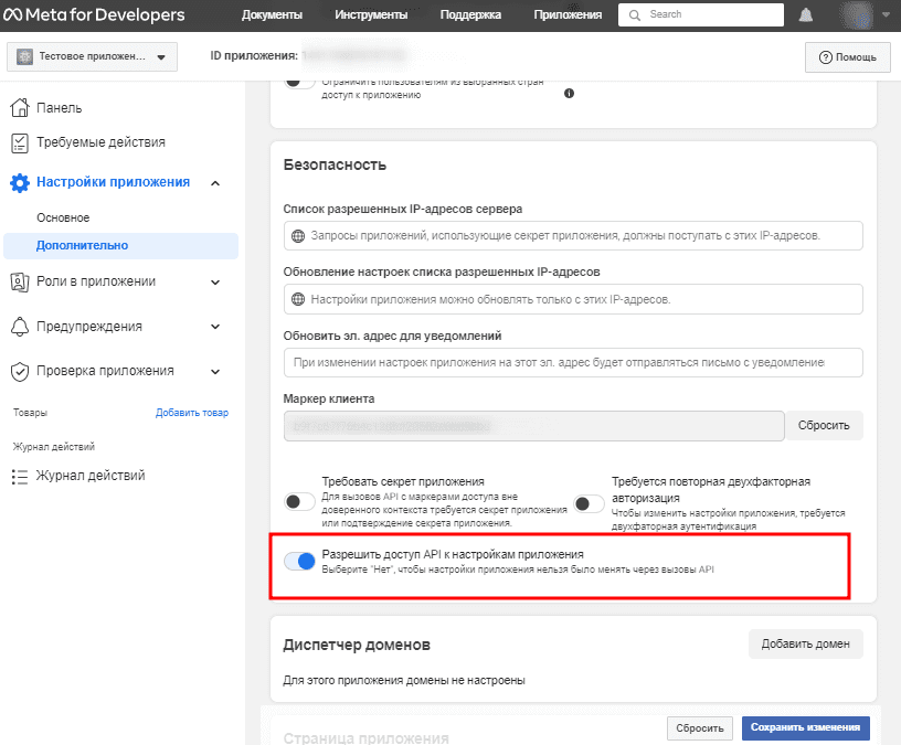 Разрешить доступ API к настройкам приложения.png