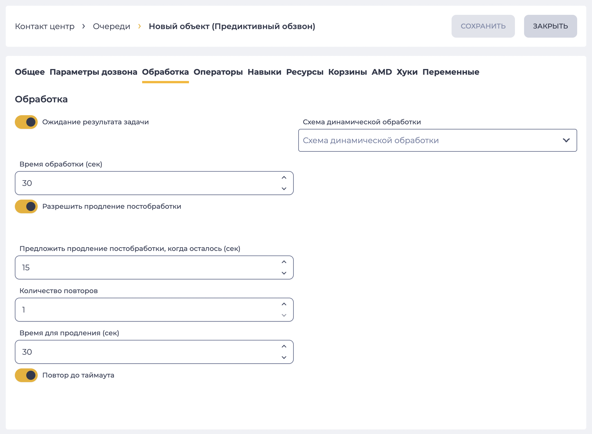 Параметры постобработки (Предиктивный обзвон).png