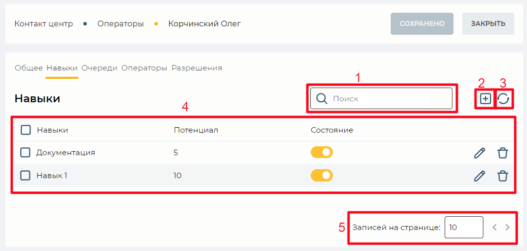 Страница детали Навыки (Операторы).png