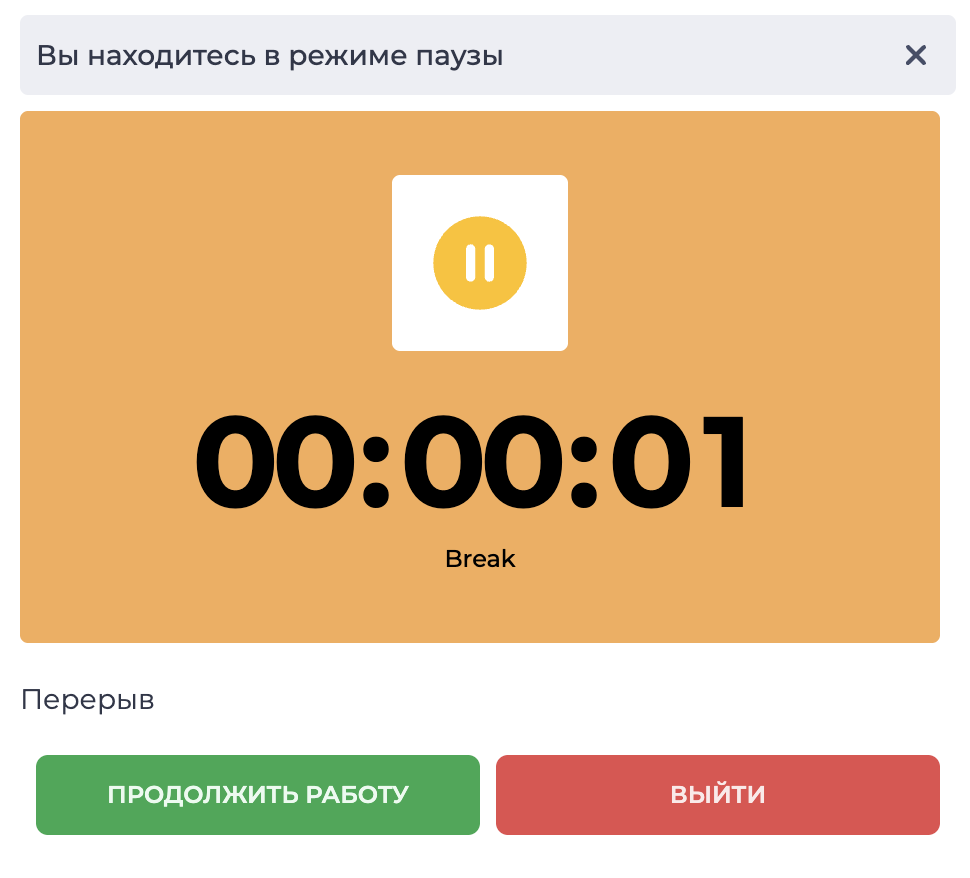 Модальное окно при нахождении в режиме паузы.png