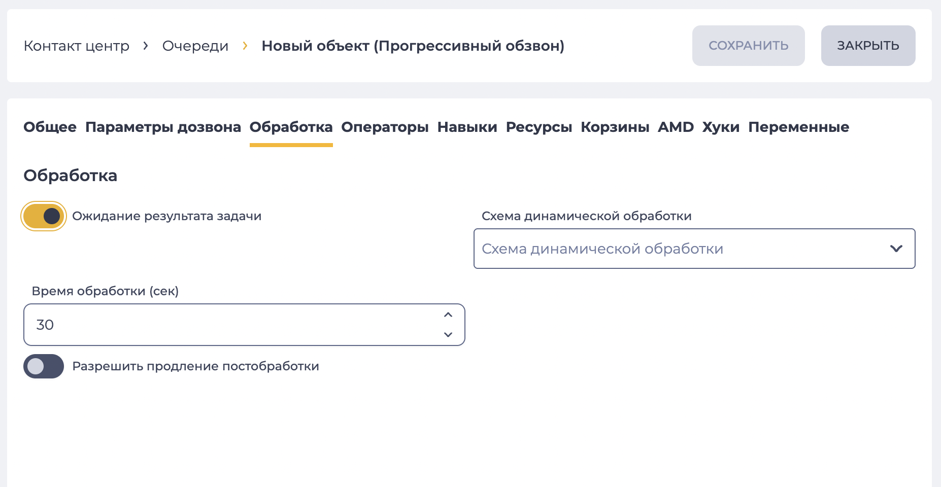Параметры обработки (Прогрессивный обзвон).png