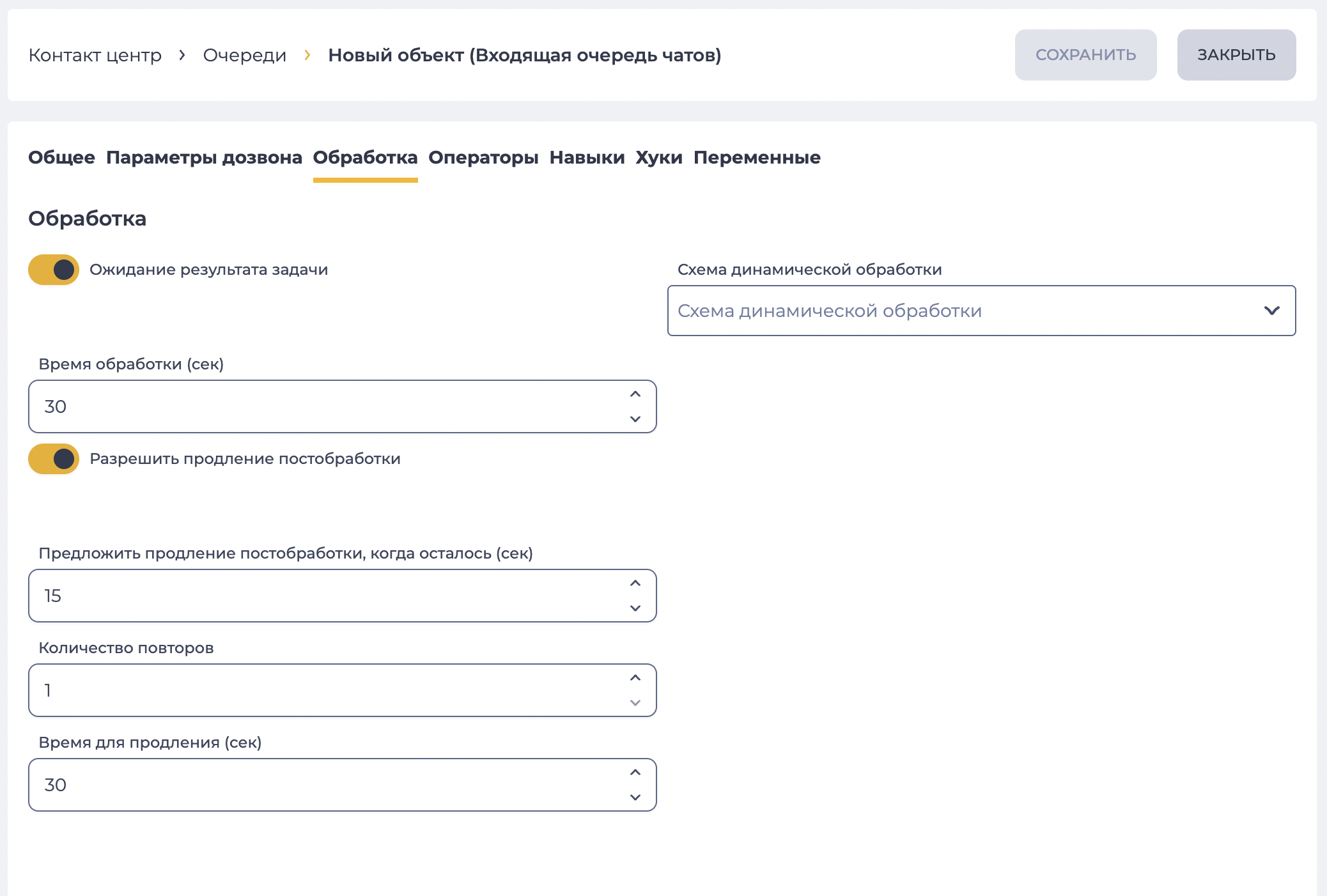 Параметры постобработки (Входящая очередь чатов).png