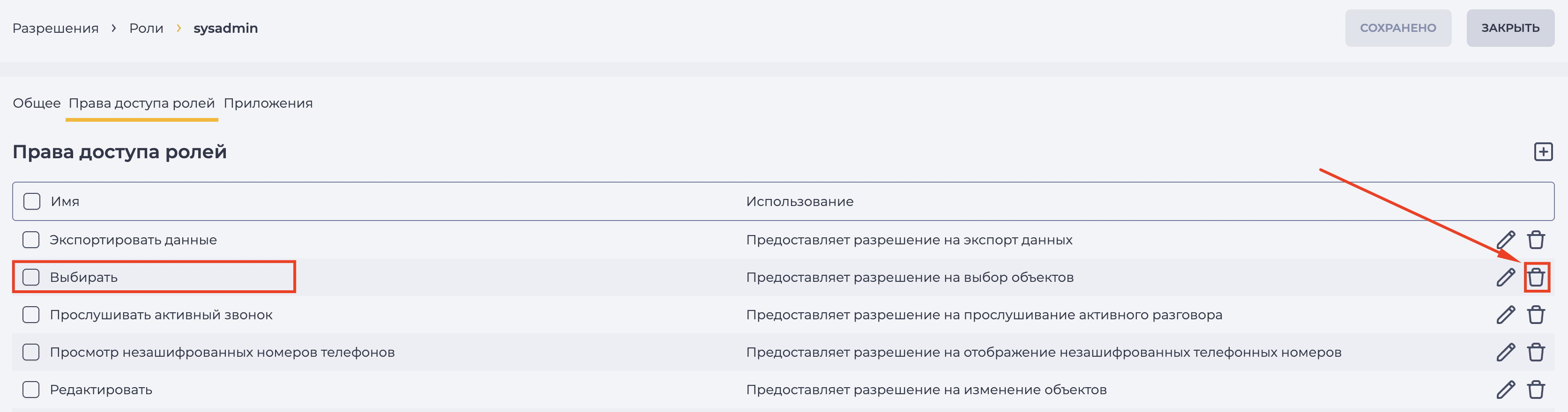 Удаление права доступа роли.png