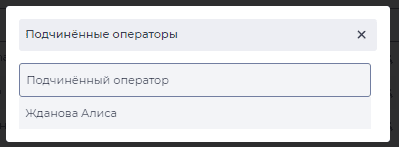 Модальное окно Подчинённые операторы.png