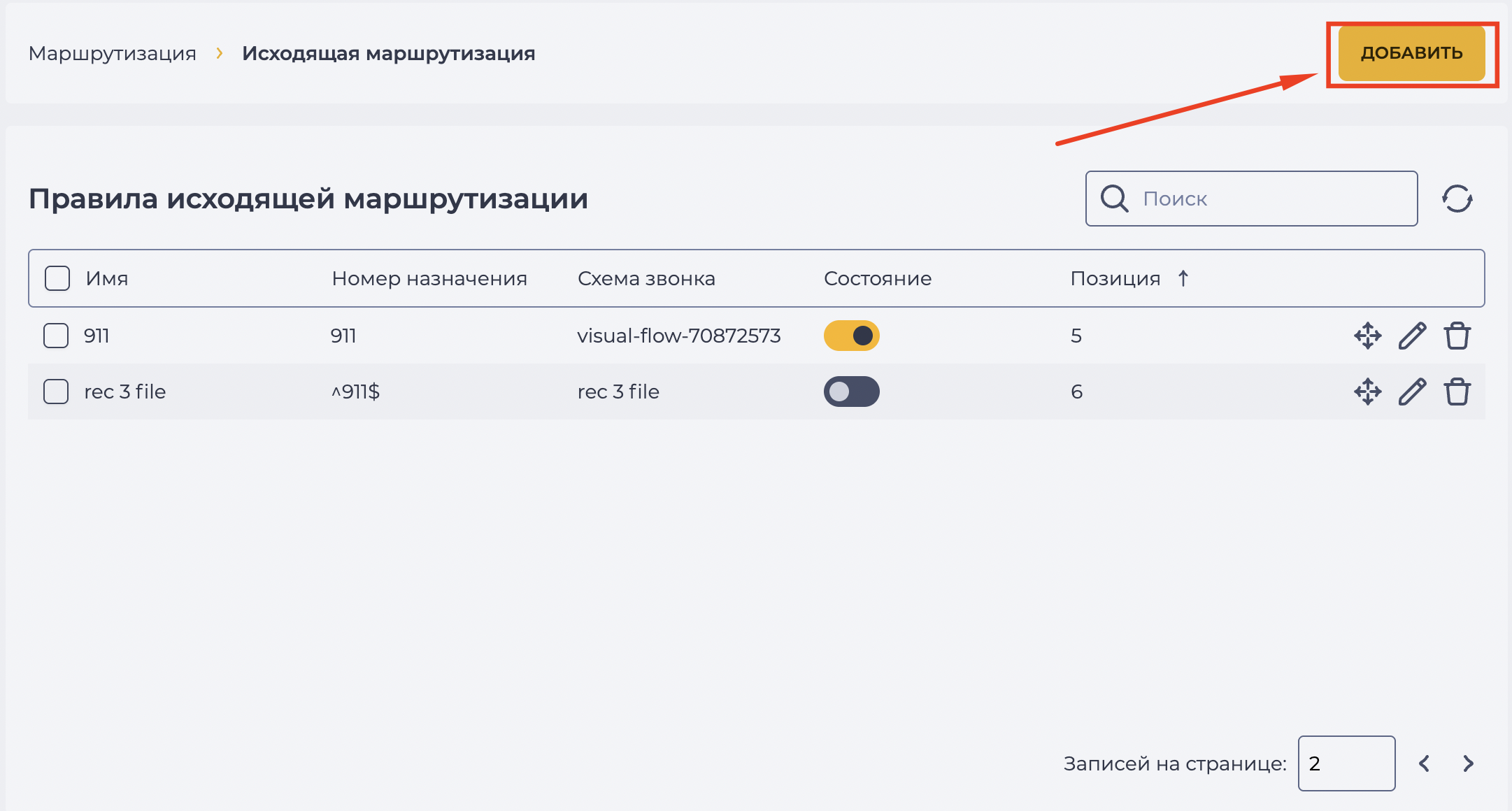 Кнопка "Добавить" - Исходящая маршрутизация.png