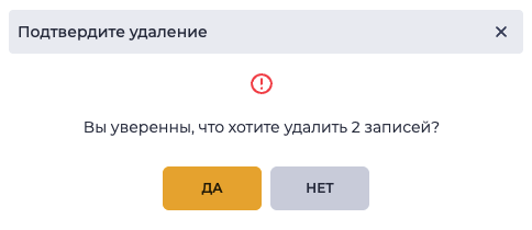 Подтвердите удаление.png