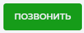 Журнал. Позвонить.png
