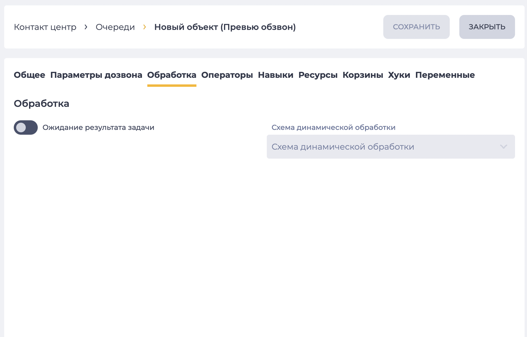 Страница детали "Обработка" (Превью обзвон).png