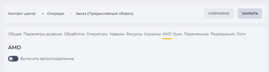 AMD Предиктивный обзвон.png