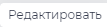 Редактировать.png