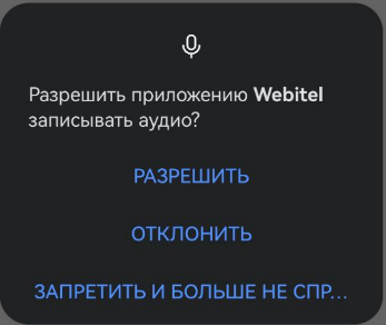 Разрешение для webitel phone.png