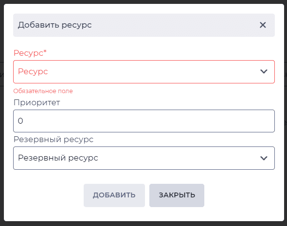 Модальное окно Добавить ресурс (Группа ресурсов).png
