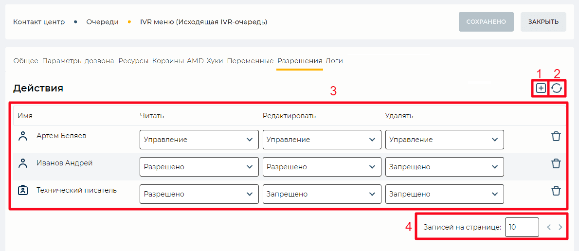 Страница детали Разрешения (Исходящая IVR-очередь).png