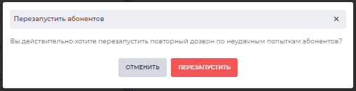 Модальное окно Перезапустить абонентов.png