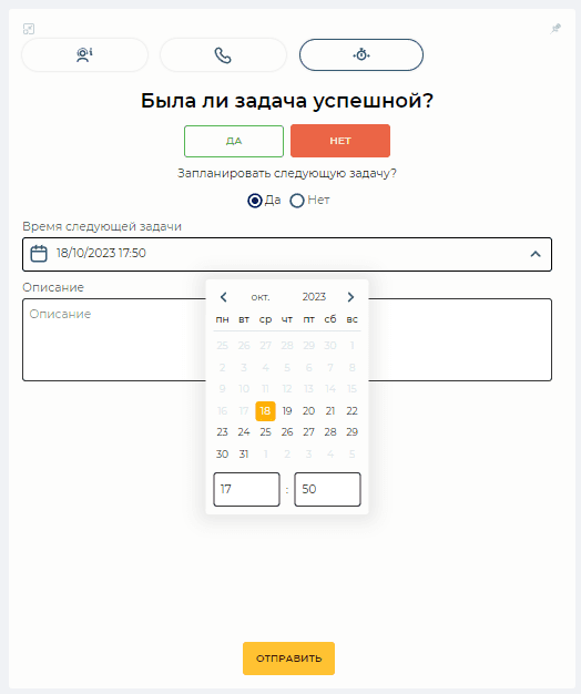 Выбор даты и времени следующего звонка.png