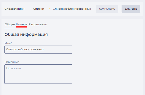 Страница детали Общее - Список  (Инструкция по добавлению номера абонента).png