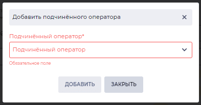 Модальное окно Добавить подчинённого агента.png