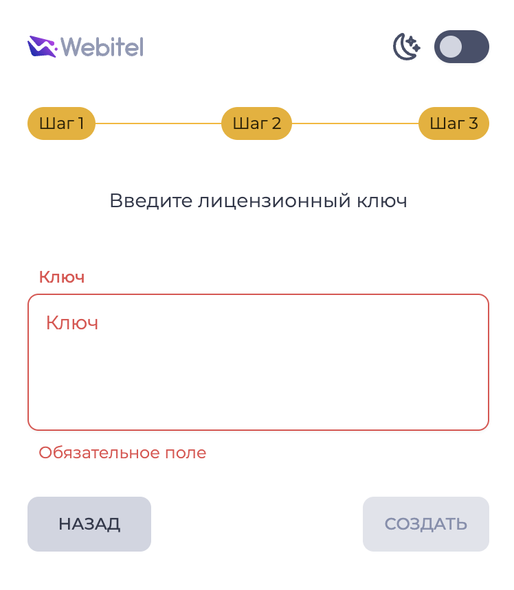 Создать Webitel Аккаунт – Шаг 3.png