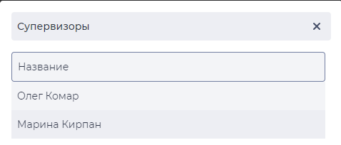 Модальное окно Супервизоры.png