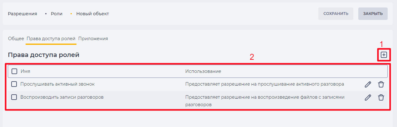 Страница детали Права доступа ролей.png