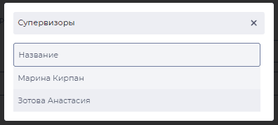 Модальное окно Супервизоры.png