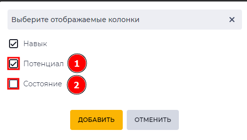Навыки оператора. Выбор колонок.png