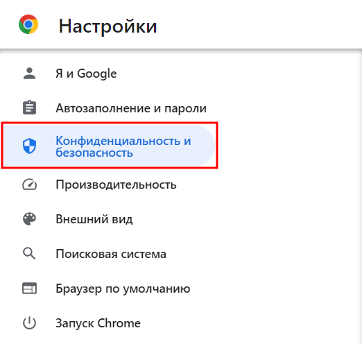 Конфиденциальность и безопасность.png