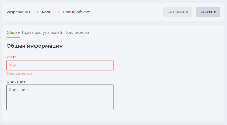 Страница детали Общее (Роли).png